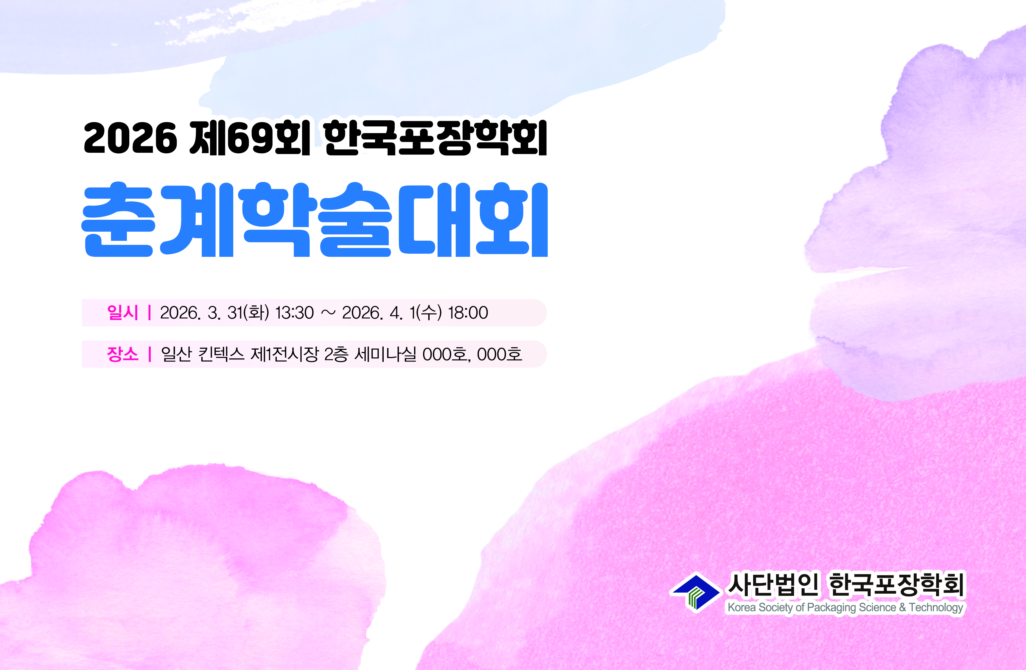 2026 춘계학술대회